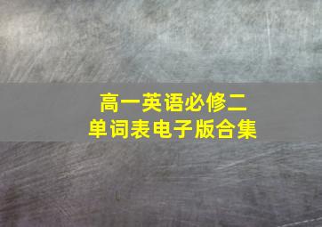 高一英语必修二单词表电子版合集