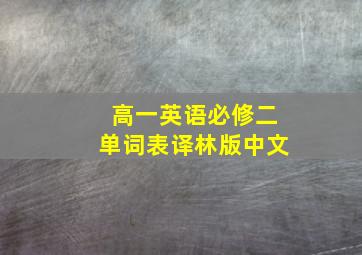 高一英语必修二单词表译林版中文