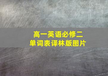 高一英语必修二单词表译林版图片