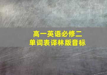 高一英语必修二单词表译林版音标