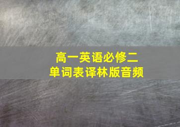 高一英语必修二单词表译林版音频