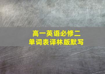 高一英语必修二单词表译林版默写