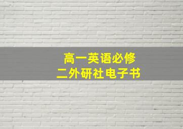 高一英语必修二外研社电子书