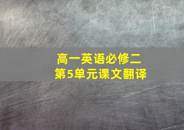 高一英语必修二第5单元课文翻译