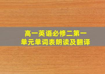 高一英语必修二第一单元单词表朗读及翻译