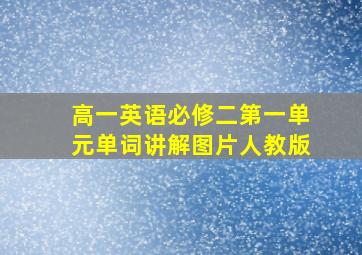 高一英语必修二第一单元单词讲解图片人教版