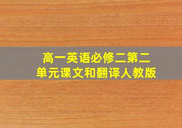 高一英语必修二第二单元课文和翻译人教版