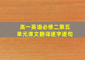 高一英语必修二第五单元课文翻译逐字逐句