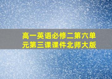 高一英语必修二第六单元第三课课件北师大版