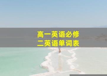 高一英语必修二英语单词表