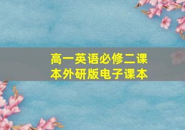 高一英语必修二课本外研版电子课本