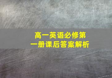 高一英语必修第一册课后答案解析