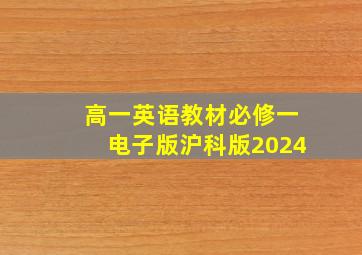 高一英语教材必修一电子版沪科版2024