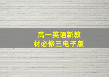 高一英语新教材必修三电子版