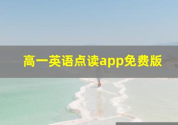 高一英语点读app免费版