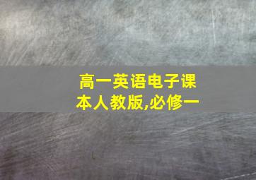 高一英语电子课本人教版,必修一