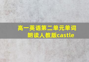 高一英语第二单元单词朗读人教版castle