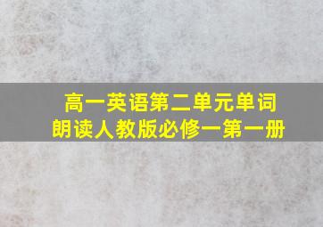 高一英语第二单元单词朗读人教版必修一第一册