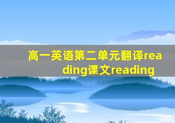 高一英语第二单元翻译reading课文reading