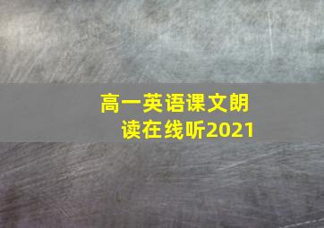 高一英语课文朗读在线听2021