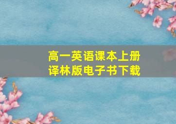 高一英语课本上册译林版电子书下载