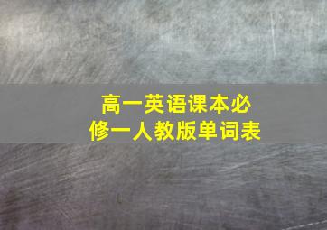 高一英语课本必修一人教版单词表