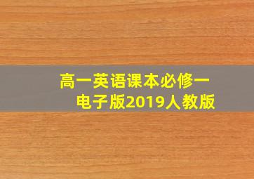 高一英语课本必修一电子版2019人教版