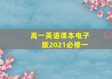 高一英语课本电子版2021必修一