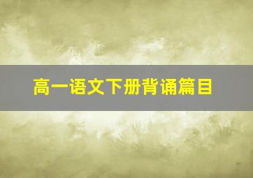 高一语文下册背诵篇目