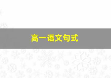 高一语文句式