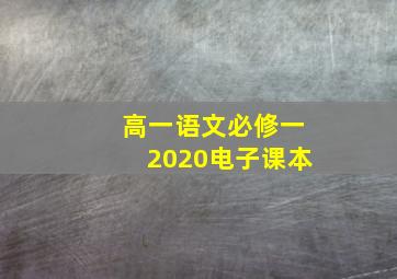 高一语文必修一2020电子课本