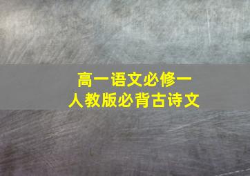 高一语文必修一人教版必背古诗文