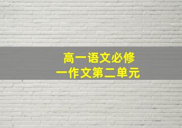 高一语文必修一作文第二单元