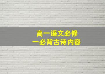 高一语文必修一必背古诗内容