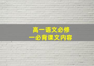 高一语文必修一必背课文内容