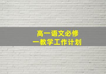 高一语文必修一教学工作计划