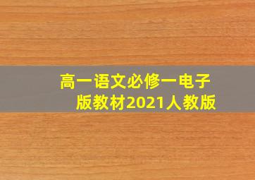 高一语文必修一电子版教材2021人教版