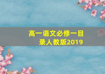 高一语文必修一目录人教版2019