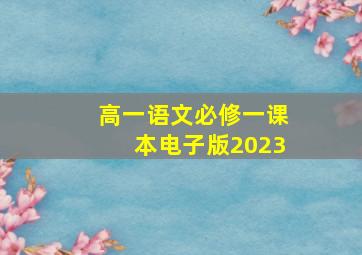 高一语文必修一课本电子版2023