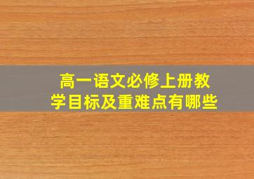 高一语文必修上册教学目标及重难点有哪些