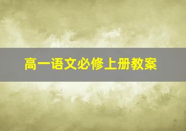 高一语文必修上册教案