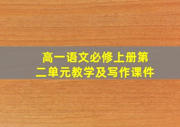 高一语文必修上册第二单元教学及写作课件