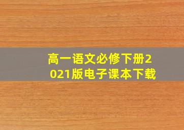 高一语文必修下册2021版电子课本下载