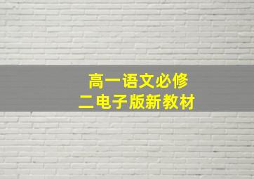 高一语文必修二电子版新教材