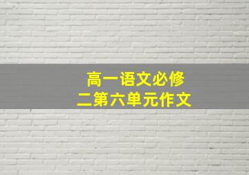 高一语文必修二第六单元作文