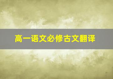 高一语文必修古文翻译