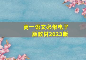 高一语文必修电子版教材2023版