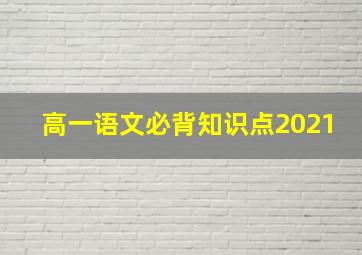 高一语文必背知识点2021