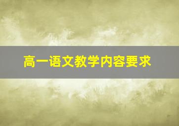 高一语文教学内容要求