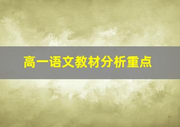 高一语文教材分析重点